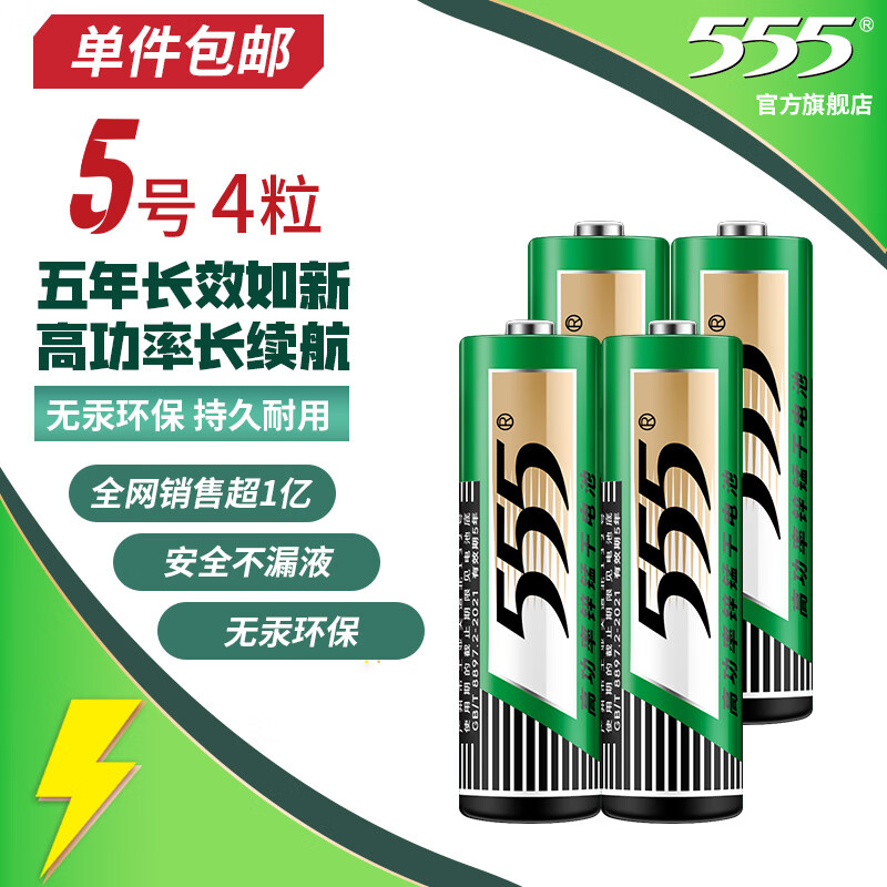 555电池5号电池4粒五号碳性电池适用【单件包邮】遥控器/玩具/耳温枪/手柄/血压计/血氧仪/血糖仪/AA