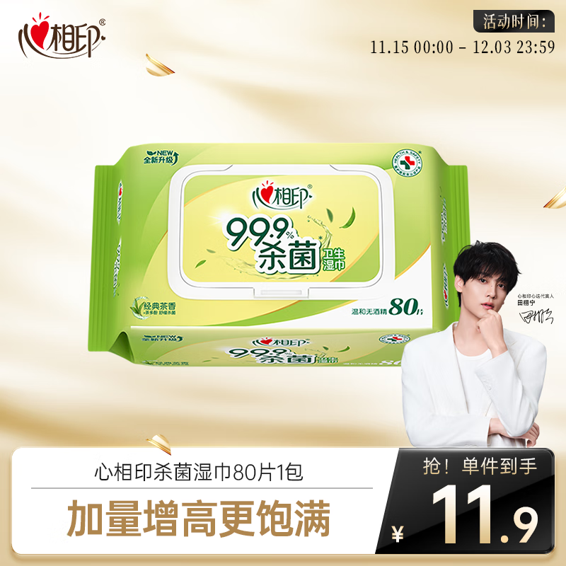 心相印湿巾 杀菌卫生80抽*1包 全新升级加大加厚（经典茶香）