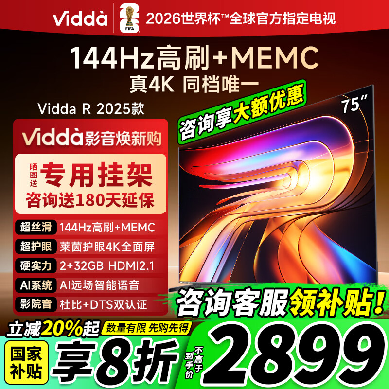 Vidda 海信电视75英寸 R75 2025款 一级能效 144Hz高刷 2+32G 国家补贴以旧换新液晶游戏电视75V1Q-R 75英寸