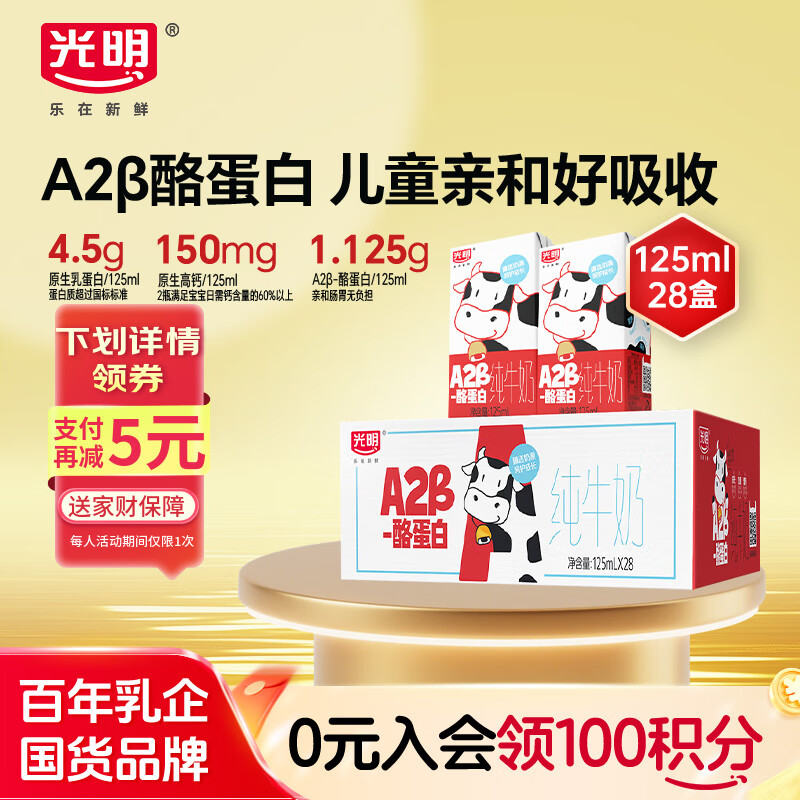 光明 A2β-酪蛋白纯牛奶 125ml*28盒 儿童牛奶 学生奶 