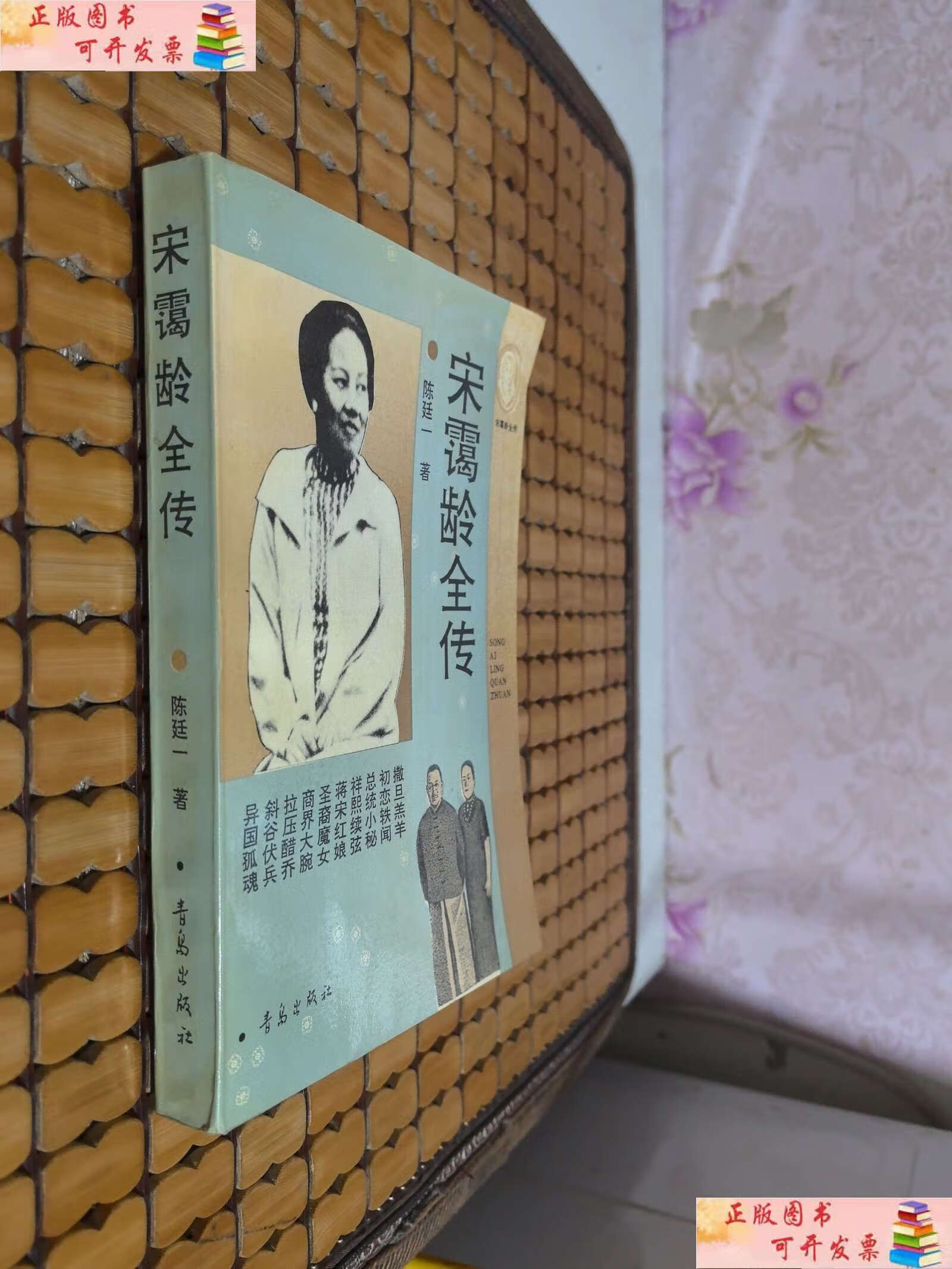 【二手9成新】《宋霭龄全传》1994年版(作者陈廷一) /陈延一 青岛