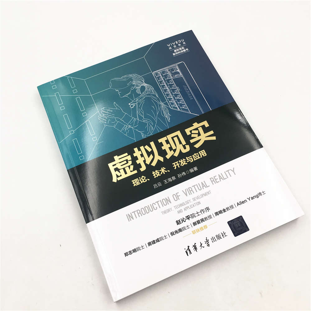 虚拟现实——理论、技术、开发与应用详情图
