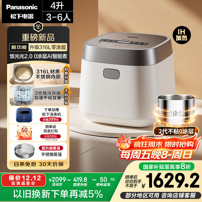 松下（Panasonic）【国家补贴20%】饭光光2.0电饭煲0涂层IH加热家用电饭锅4-5人无涂层不锈钢一级能效4升SR-HNS152-W