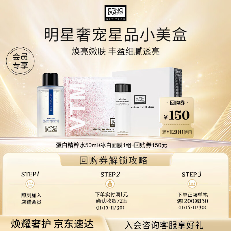 奥伦纳素（Erno Laszlo）送女友护肤品礼盒奢盈润泽小美盒（冰白面膜1组+蛋白水Pro50ml）