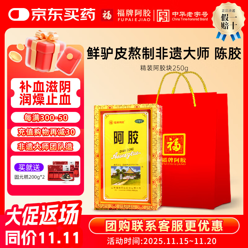 福牌阿胶250g精胶礼盒装otc精装阿胶块 补血滋阴润燥止血用于血虚萎黄心烦不眠咳嗽东阿镇礼品礼物 1盒(送固元糕)