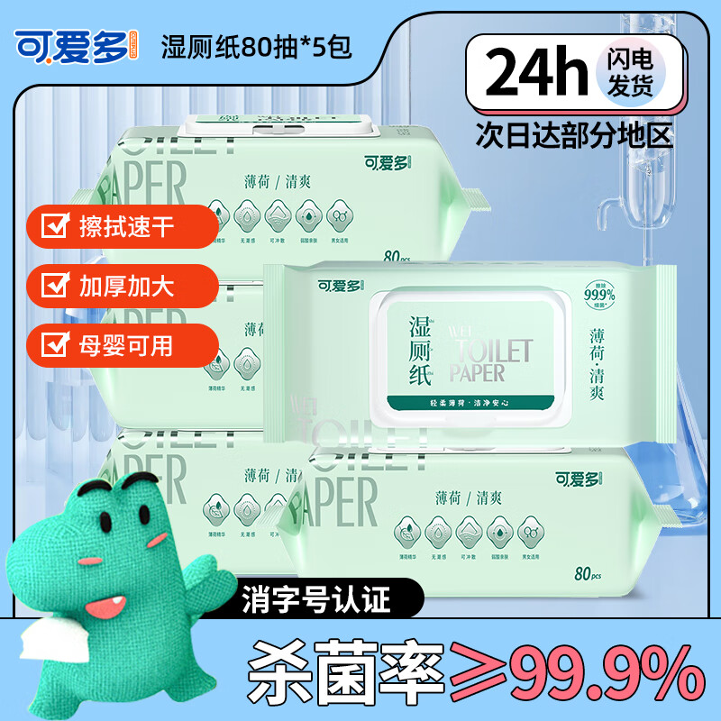 可爱多湿厕纸巾80抽*5包女性孕妇儿童纯水男士湿厕纸婴儿擦屁屁专用纸
