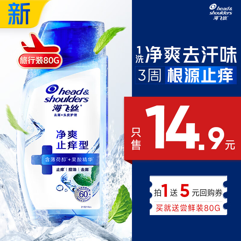 海飞丝头皮肌底净爽止痒旅行装洗发水【回购券】送80g去屑止痒洗头膏