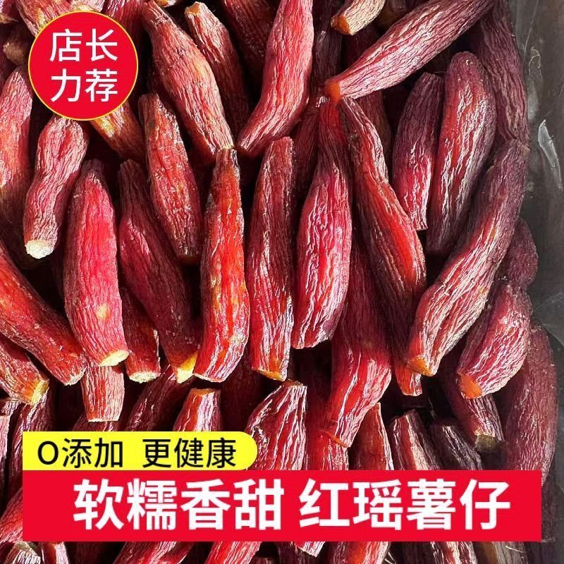红窑红薯干整根红瑶蜜薯干农家自制香甜番薯红薯地瓜干代餐零食 红窑蜜薯【精选好品种】 200g一袋装【初尝选择】