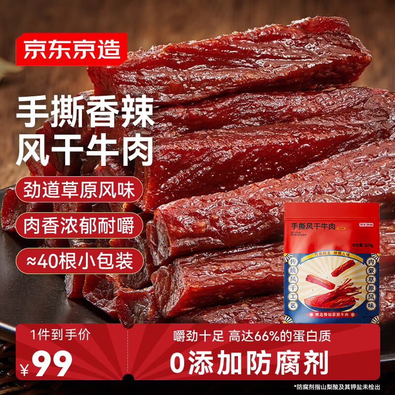 京东京造手撕风干牛肉干500g香辣味 量贩装休闲零食肉干肉脯 约6成干偏油