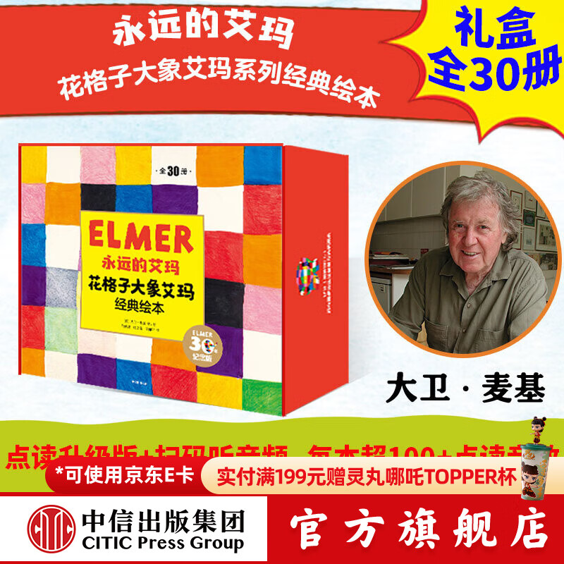永远的艾玛·花格子大象艾玛经典绘本（点读升级版·全30册）大卫·麦基 等著 中信出版社图书