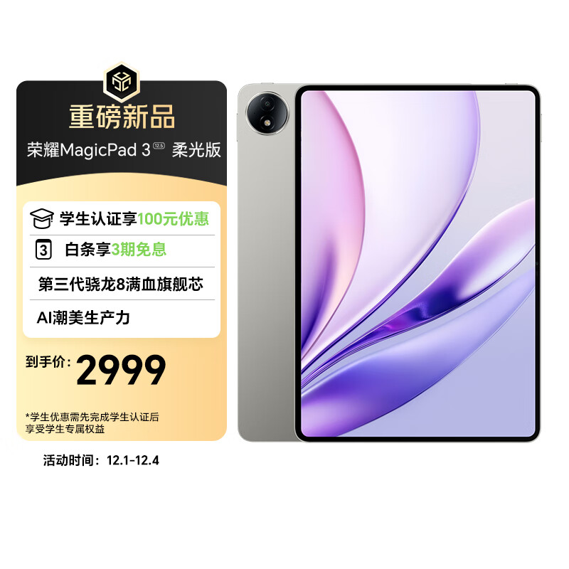 荣耀MagicPad3 柔光版 12.5英寸平板电脑【国家补贴】类纸柔光屏 第三代骁龙8满血旗舰芯8+256GB星空灰
