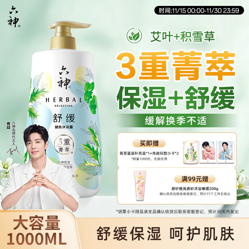 六神【明星推荐】菁萃舒缓香氛沐浴露1L保湿舒缓积雪草+艾叶 男士女士