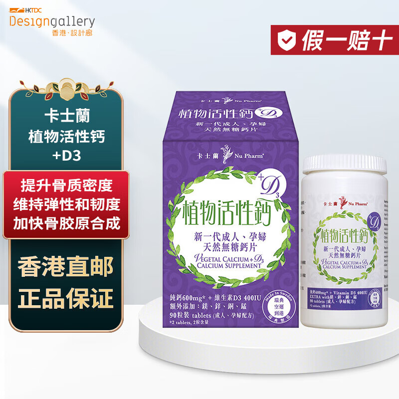 卡士兰nu pharm 植物活性钙 d3 90粒/瓶 香港直邮