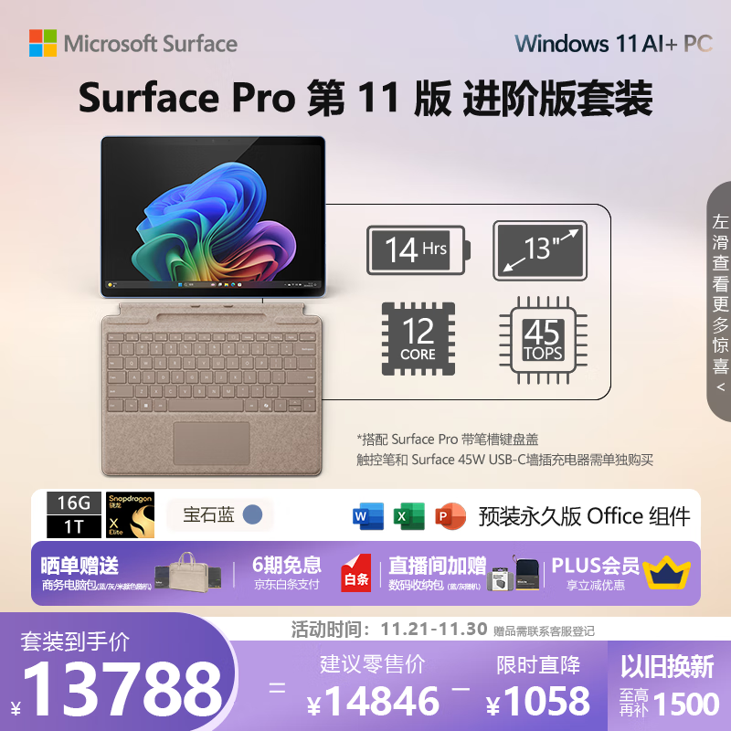 微软（Microsoft）Surface Pro第11版 二合一笔记本电脑 AI PC 骁龙X Elite 16G 1T宝石蓝 进阶版套装 配沙漫金键盘