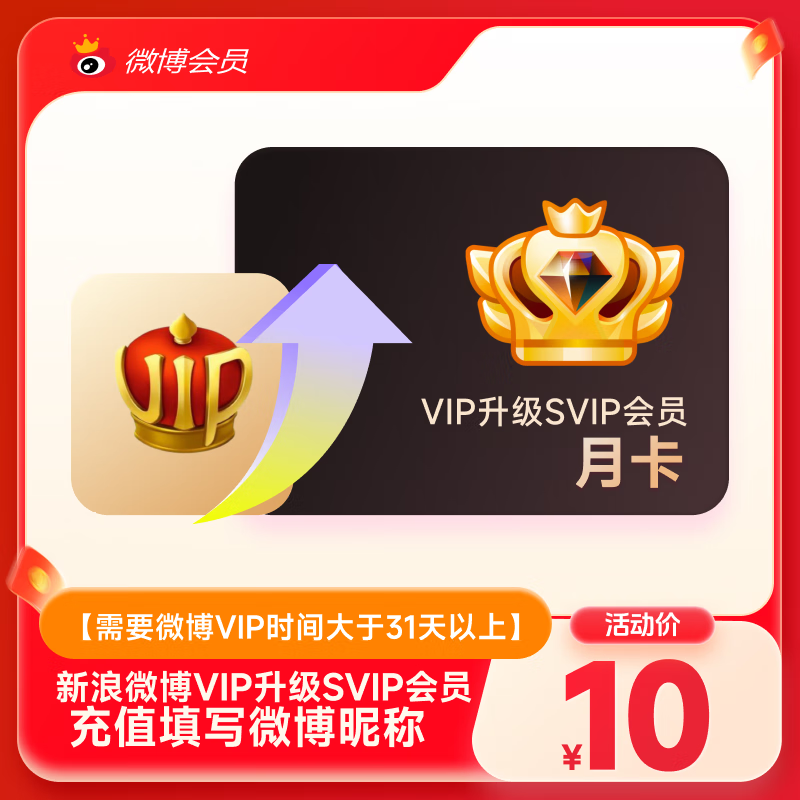 【微博会员升级微博高级会员】月卡30天 微博SVIP会员 下单天填微博昵称官方直充
