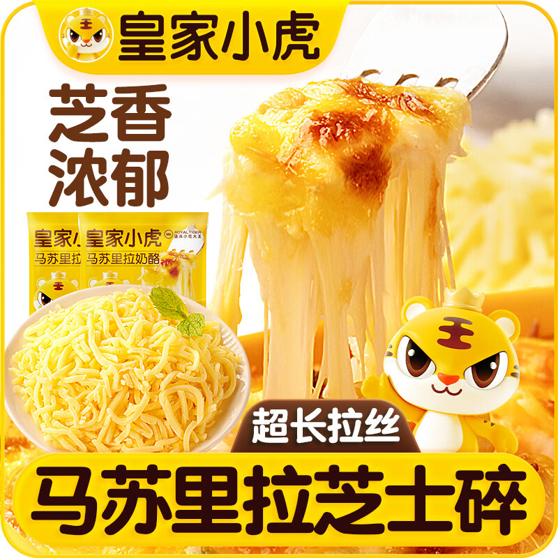 皇家小虎马苏里拉奶酪芝士碎900g国产奶酪碎焗饭披萨拉丝烘焙原料源头直发
