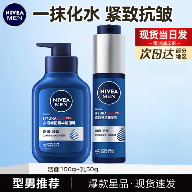 妮维雅（NIVEA）男士护肤品套装控油抗痘补水洗面奶化妆品水乳礼盒保湿礼物送男友 水活保湿2件套（洁面+乳液）