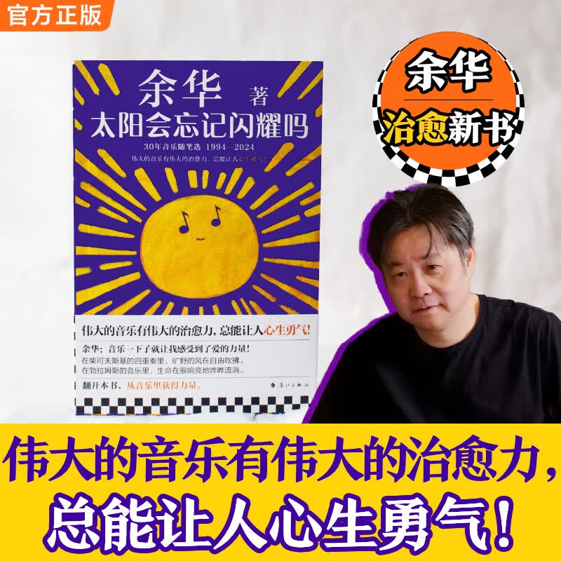 太阳会忘记闪耀吗 伟大的音乐有伟大的治愈力总能让人心生勇气 余华治愈新书 读客当代文学文库