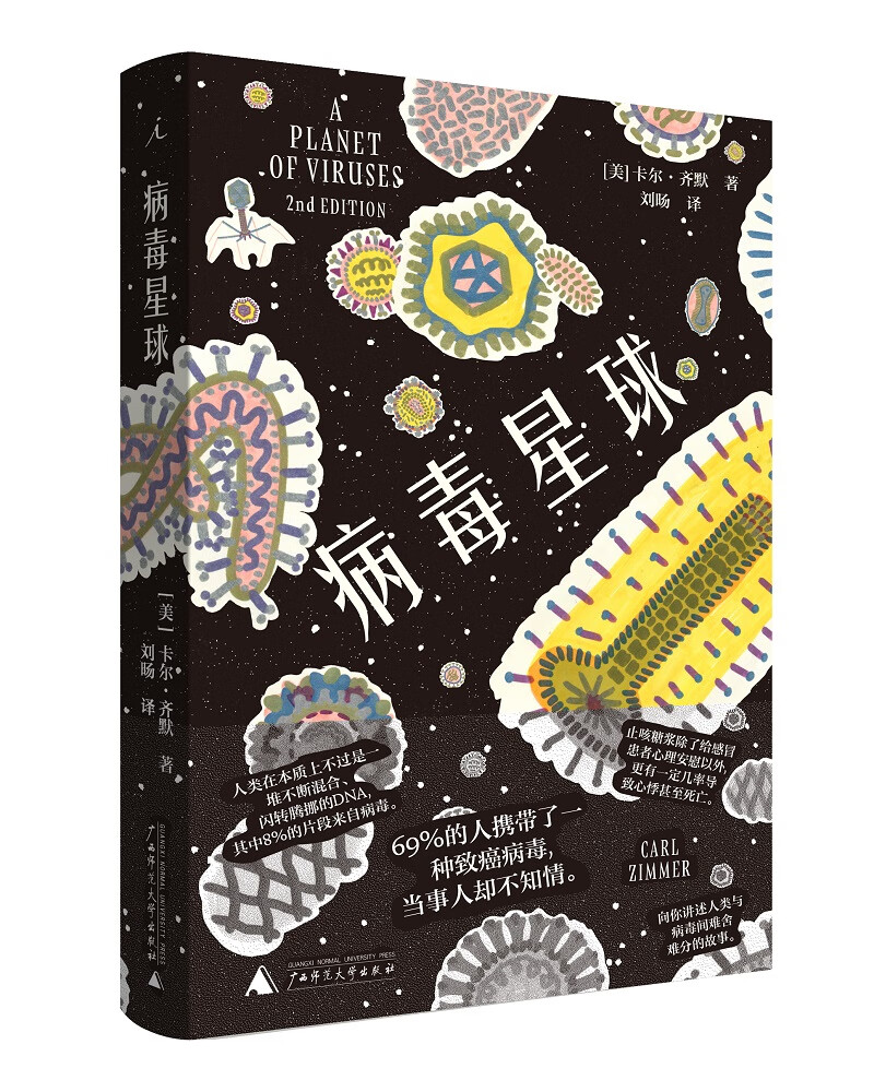 病毒星球