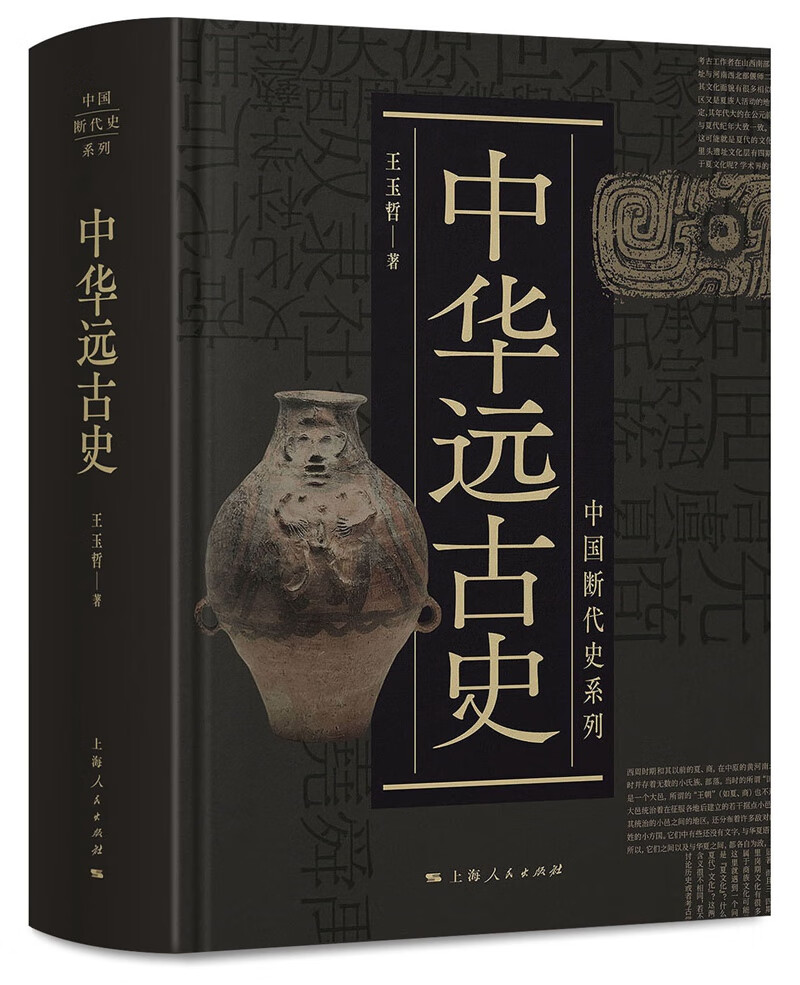 中国断代史系列：中华远古史