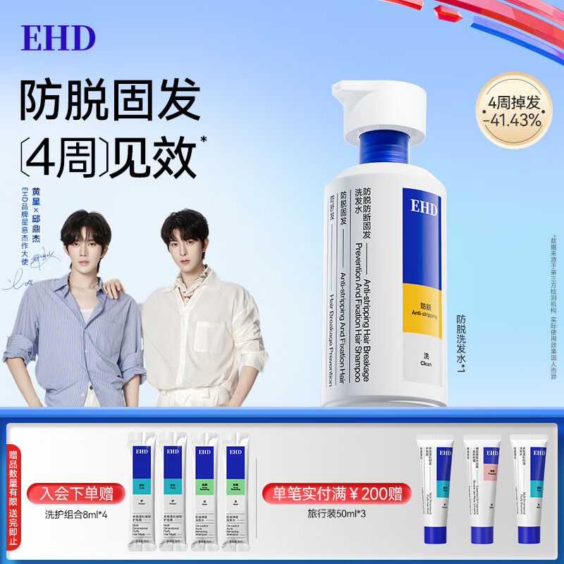 EHD黄星邱鼎杰同款防脱防断固发洗发水500ml控油蓬松去屑柔顺洗发露