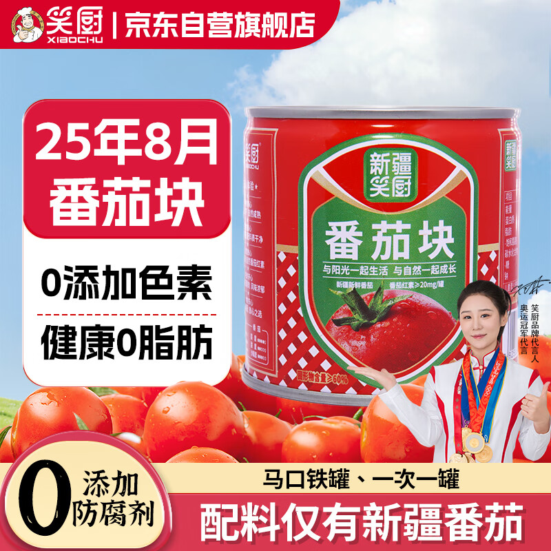 笑厨（XIAOCHU）25年/新疆番茄块252*1罐装 配料新鲜番茄块0添加剂调味酱番茄罐头