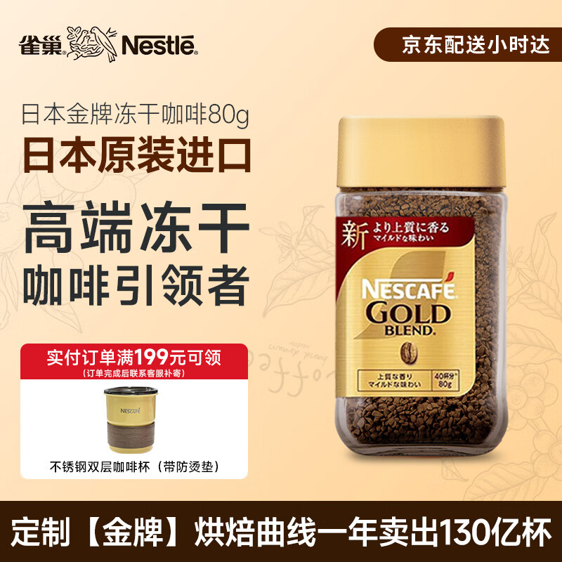 雀巢（Nestle）日本原装进口 金牌冻干速溶黑咖啡醇香原味80g冰美式冷热瞬溶无糖