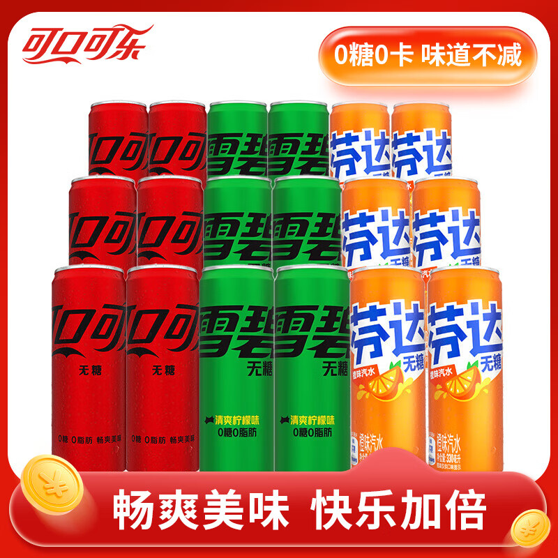 可口可乐零度无糖可乐雪碧芬达330ml罐装组合 碳酸饮料 【混合18罐】可乐6+雪碧6+芬达6