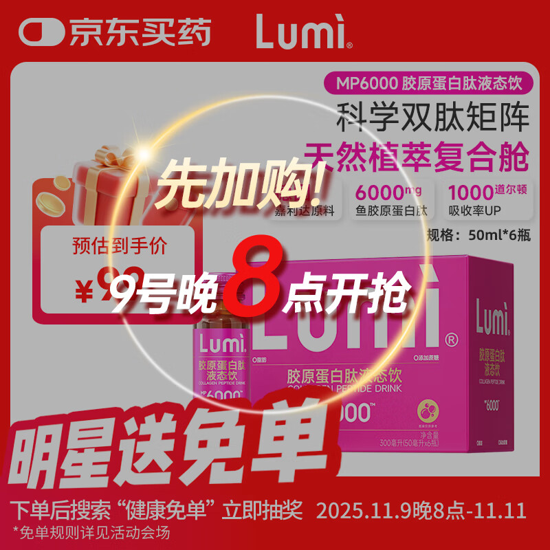 Lumi MP6000小红瓶胶原蛋白肽液态饮 6瓶