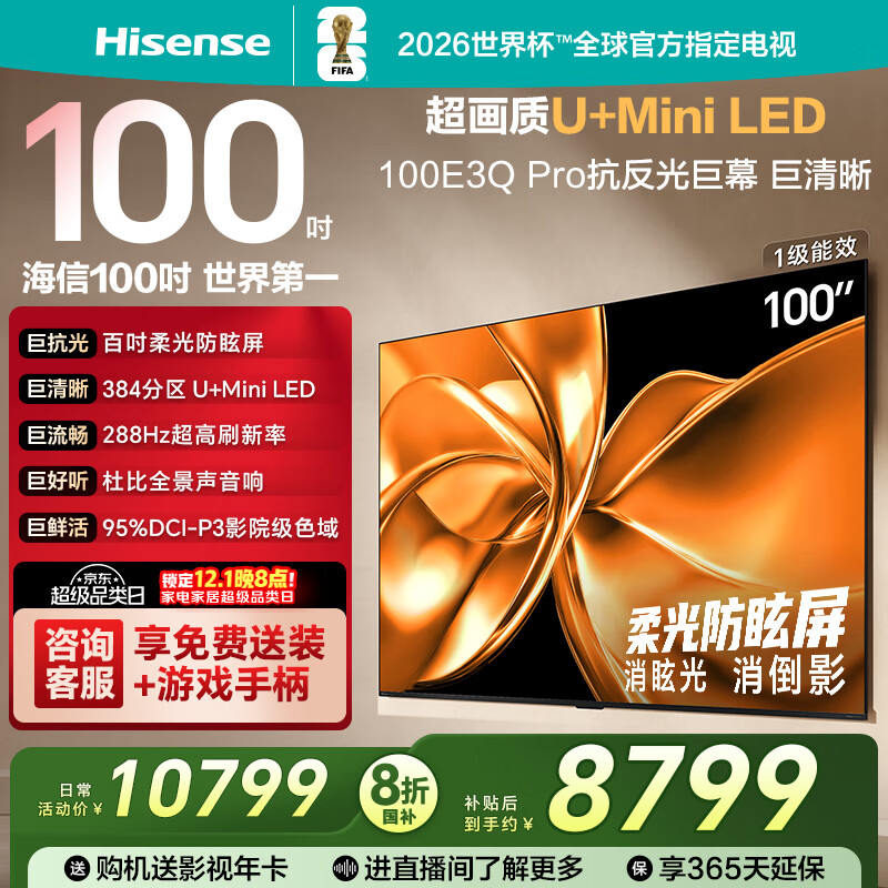 海信电视100E3Q Pro 100英寸 384分区U+MiniLED 抗光柔光防眩屏 288Hz高刷 杜比全景声 限时补贴98/100