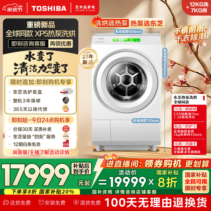 东芝（TOSHIBA）滚筒洗衣机全自动家用DGH-127XP5DW 热泵洗烘一体洗衣机XP5 12公斤大容量 以旧换新国家补贴20%