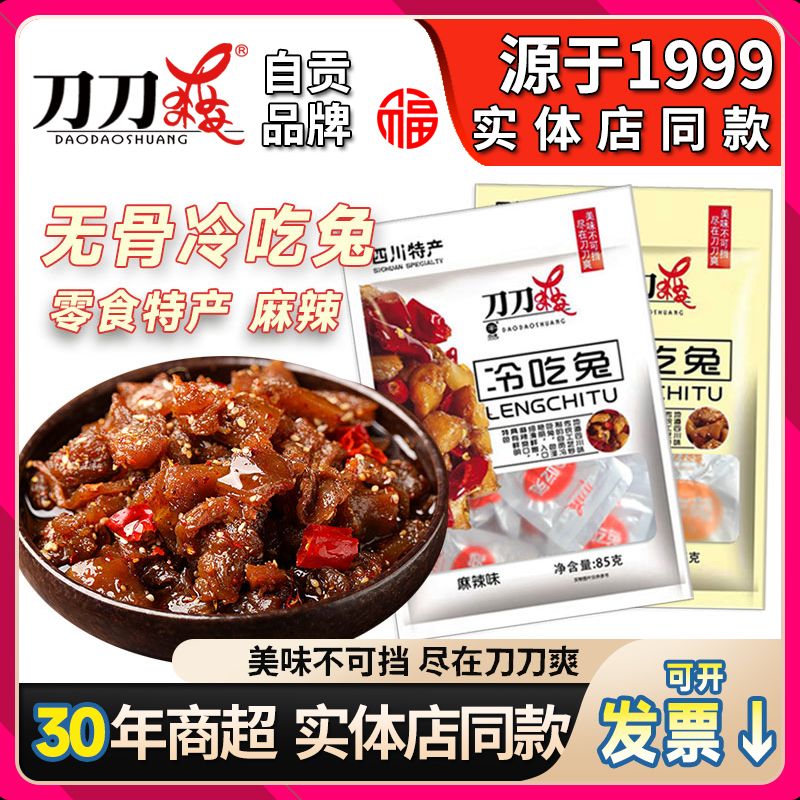 刀刀爽 自貢特產(chǎn)冷吃兔 獨立小包裝 休閑零食無骨麻辣兔肉 85g無骨兔肉麻辣味零食【3袋】