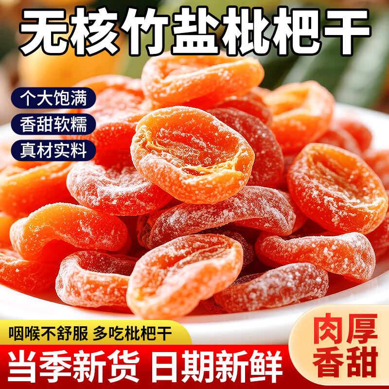 【拍1发5袋】精选竹盐枇杷干咽喉伴侣无核果脯果干蜜饯 可做馅料 精选竹盐枇杷干【拍1发5袋】