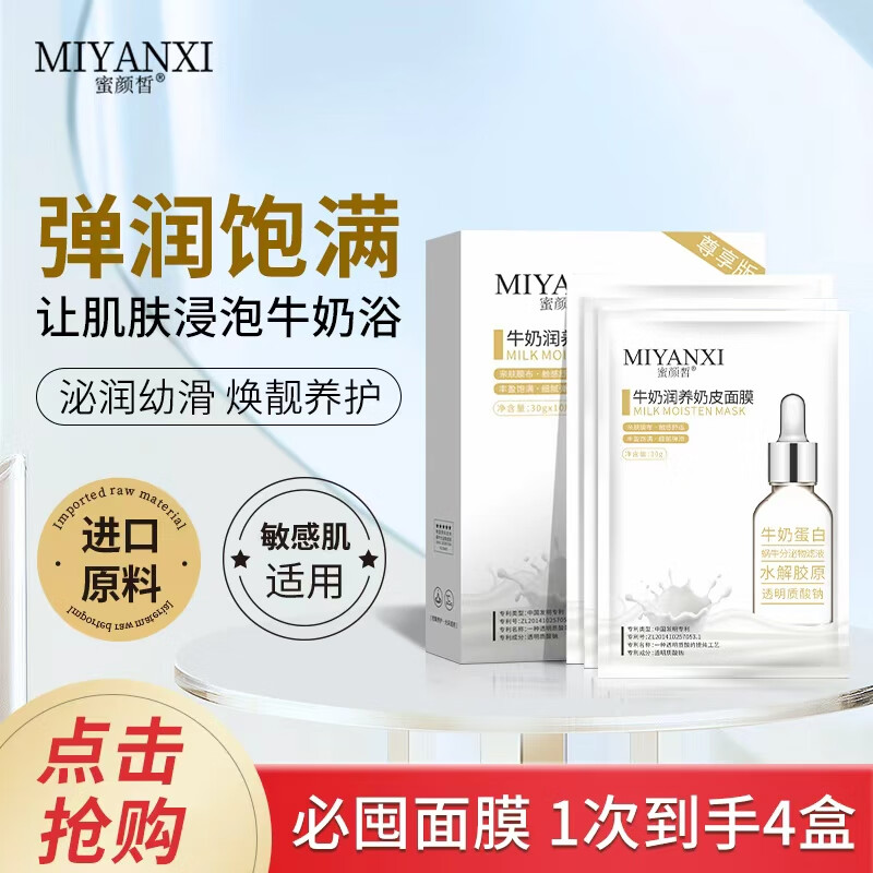 蜜颜皙（MIYANXI）面膜养颜奶皮面膜嫩肤补水保湿润滑牛奶白紧致提亮肤色男女 牛奶嫩白补水面膜4盒装