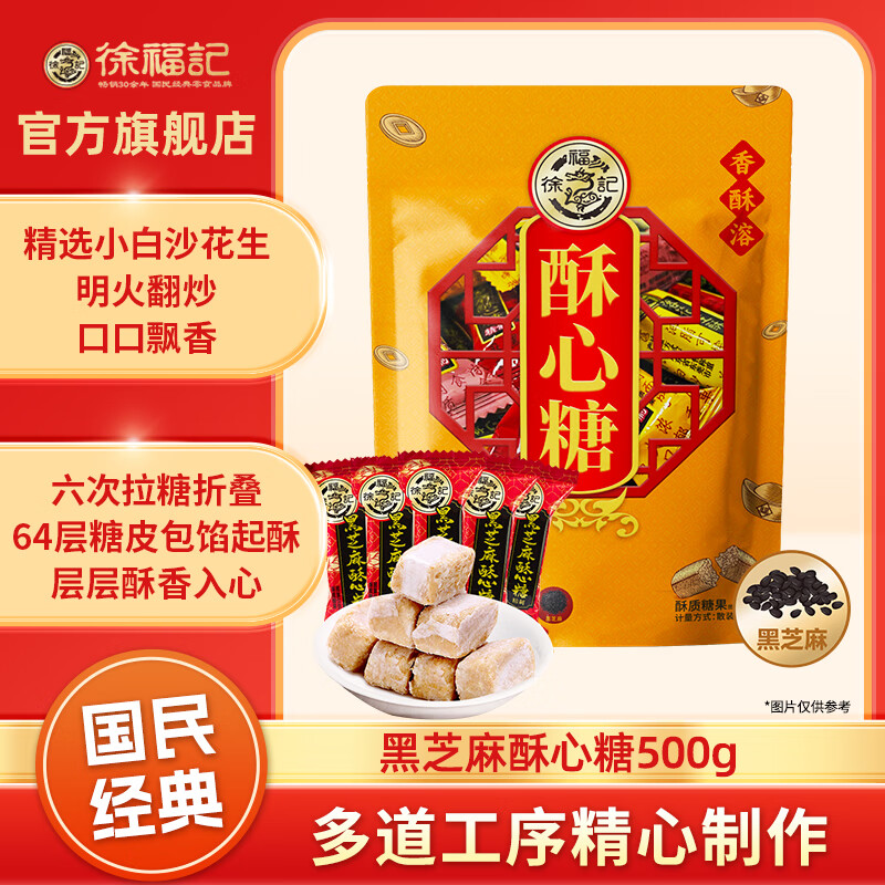 徐福记酥心糖混合袋装结婚庆喜糖果伴手礼年货送礼酥糖儿童休闲零食批发 【超值装】酥心糖黑芝麻味500g