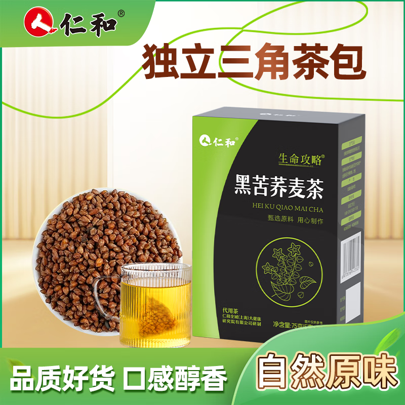 仁和黑苦荞麦茶5g*15袋养生茶健康茶整颗粒泡水浓香盒装 75g*2盒 30袋