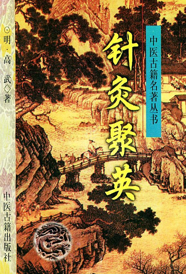 针灸聚英 (明)高武 著【正版书】