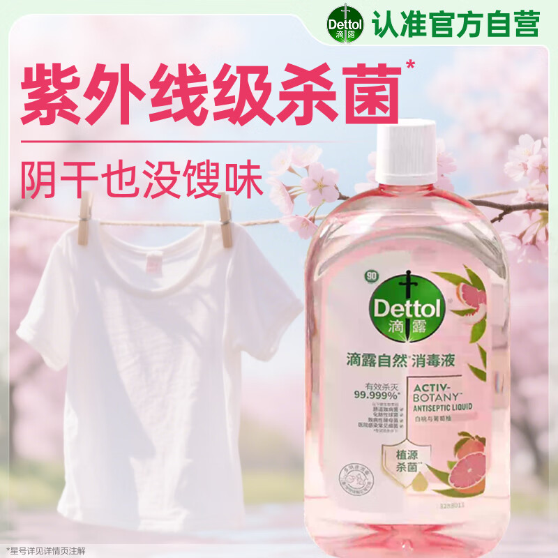 滴露（Dettol）香氛自然衣物消毒液紫外线级杀菌48H留香儿童可用1000ml混洗无忧