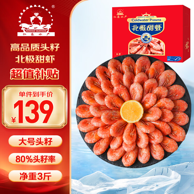 仁豪水产 头籽北极甜虾熟冻冰虾净重3斤 80/100 头籽率80% 送礼 25年新货