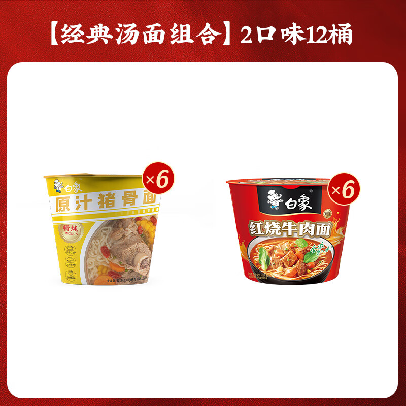 白象汤好喝精炖经典桶面多口味组合整箱 【整箱12桶】红烧牛+猪骨共1260g 20.06元