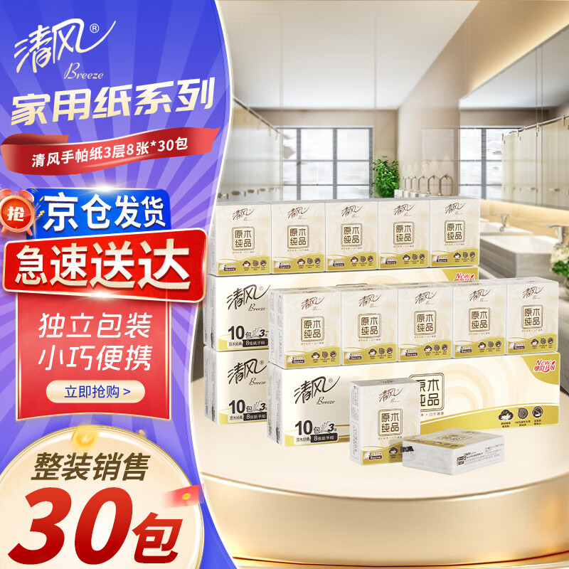 清风手帕纸3层8张*30包小包面巾纸巾便携随身包家用学校旅游B66ACM