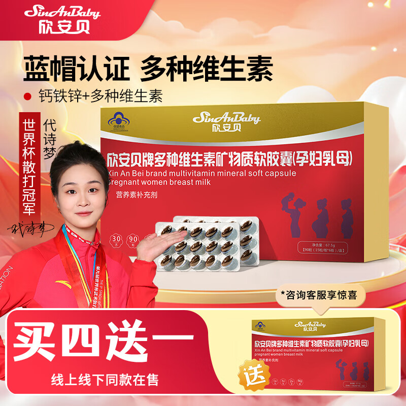 欣安贝牌多种维生素矿物质软胶囊复合孕妇乳母孕期专用增强免疫力营养品 【周期调理】 90粒*5盒 （拍4送1到手5盒）
