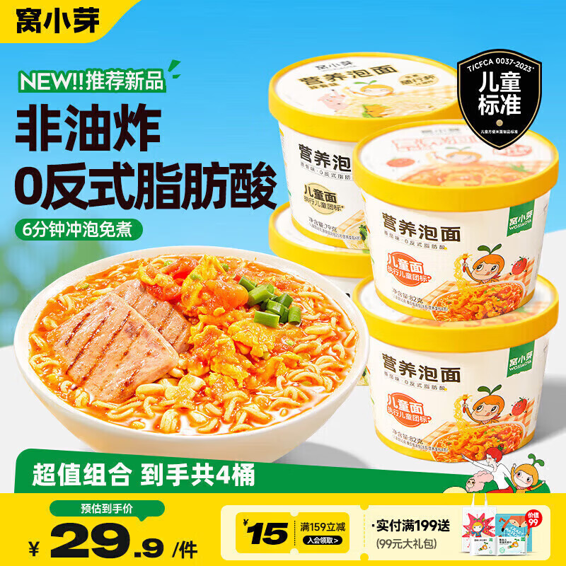 窝小芽儿童营养泡面(番茄味+豚骨味)*2 非油炸方便面条享婴儿宝宝辅食谱