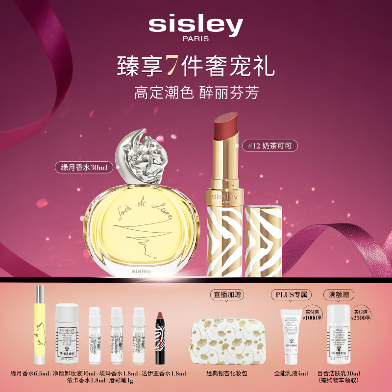 希思黎（Sisley）缘月香水30ml+魅惑水钻光唇膏12号化妆品套装生日礼物送女友
