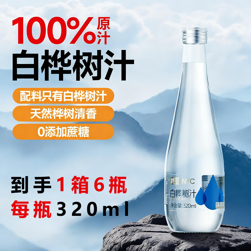 桦王100%纯天然NFC白桦树汁原液天然低脂果蔬汁饮料320ml*6瓶/箱