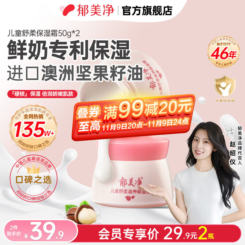 郁美净儿童 舒柔保湿霜50g*2