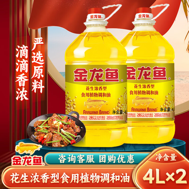 金龙鱼花生浓香型食用植物调和油4L 食用油桶装金龙鱼调和油 4L*2桶