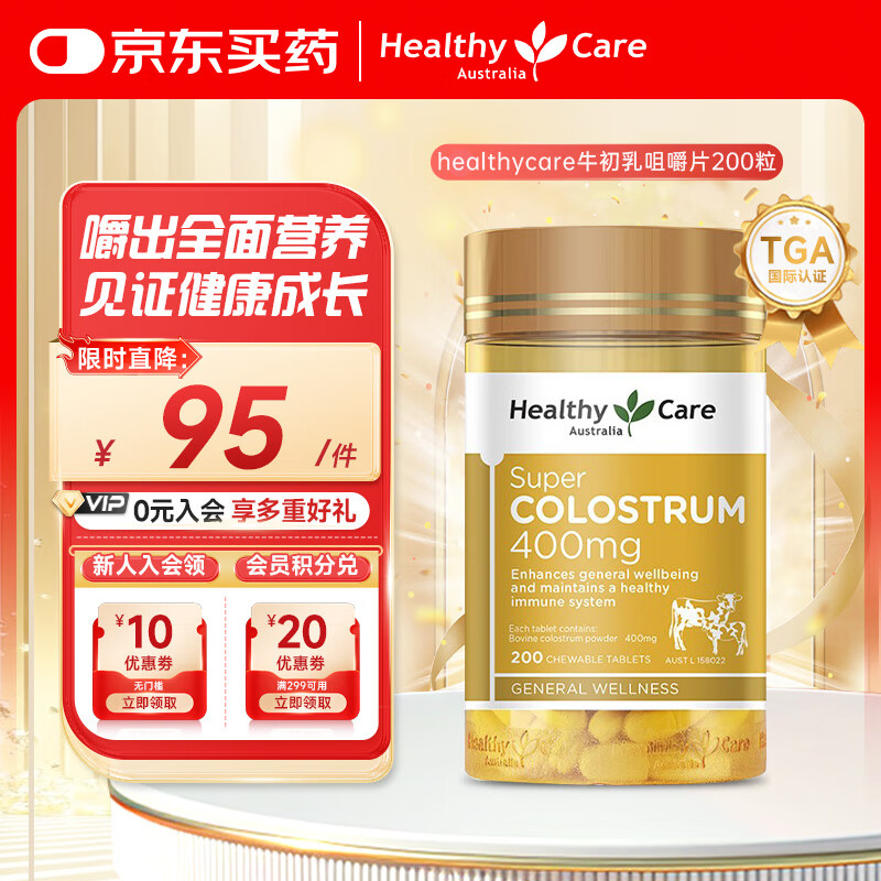 HealthyCare牛初乳咀嚼片含免疫球蛋白儿童青少年奶片200粒澳洲进口