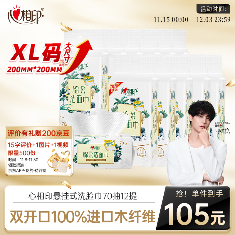 心相印一次性洗脸巾70片12提 壁挂式洁面巾 干湿两用悬挂式挂抽擦脸巾