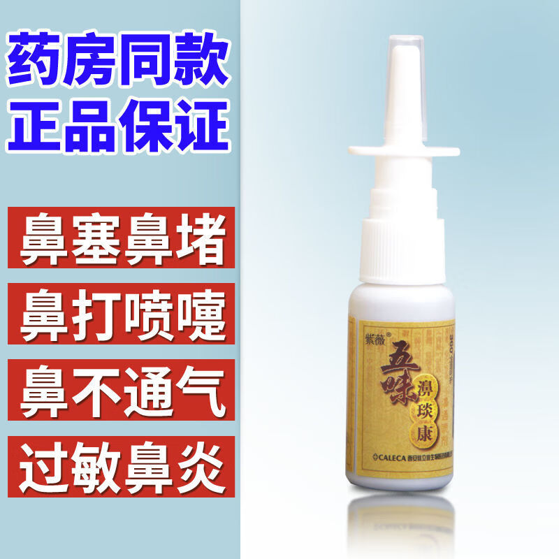 薬房直售五味鼻炎康喷剂紫薇五味濞琰康喷剂鼻塞鼻痒喷一喷男 发1盒